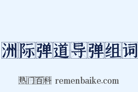 洲际弹道导弹组词是什么意思的图片